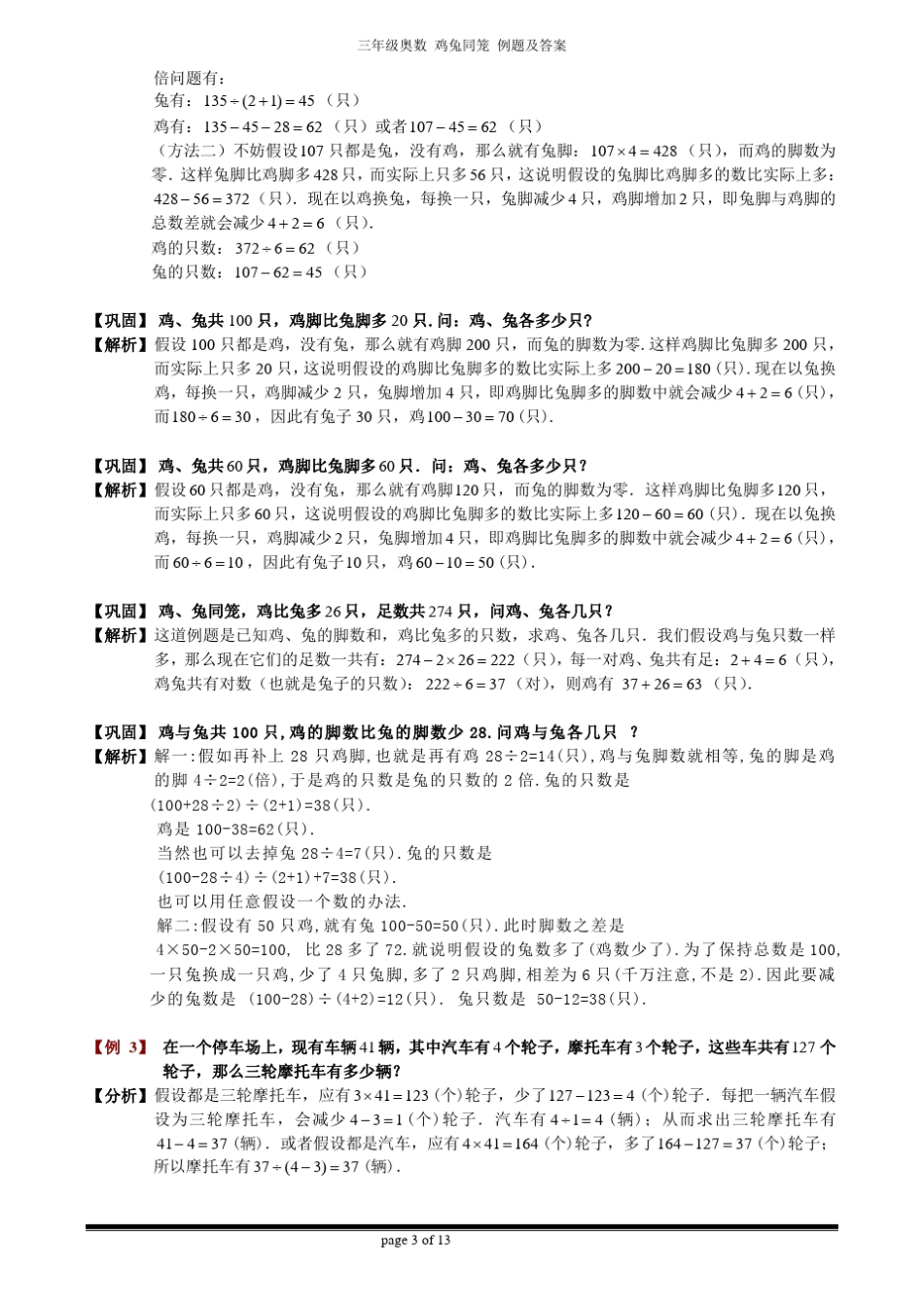 三年级奥数鸡兔同笼问题例题、训练题_第3页