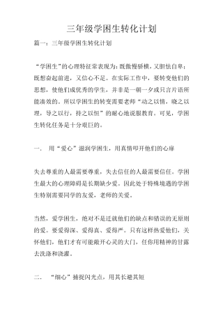 三年级学困生转化计划