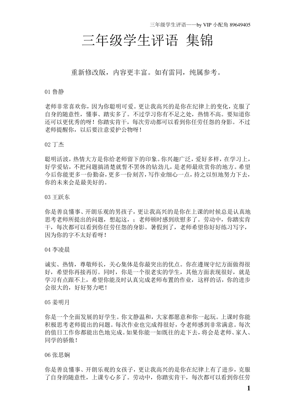 三年级学生评语集锦_第1页