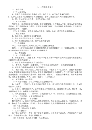 三年级安全教育__泰山出版社1——9课教案