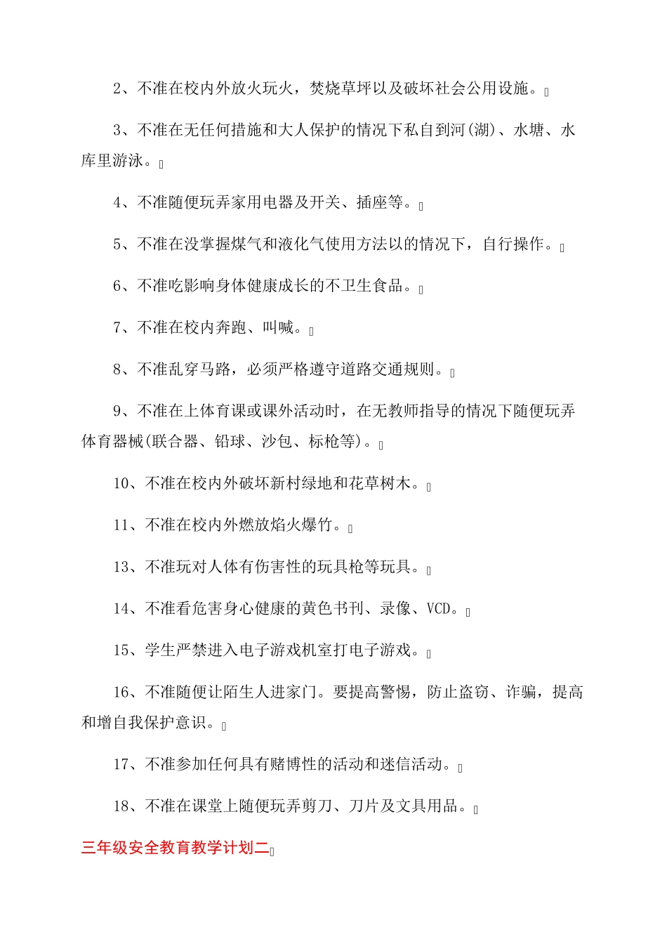 三年级安全教育教学计划5篇_第2页