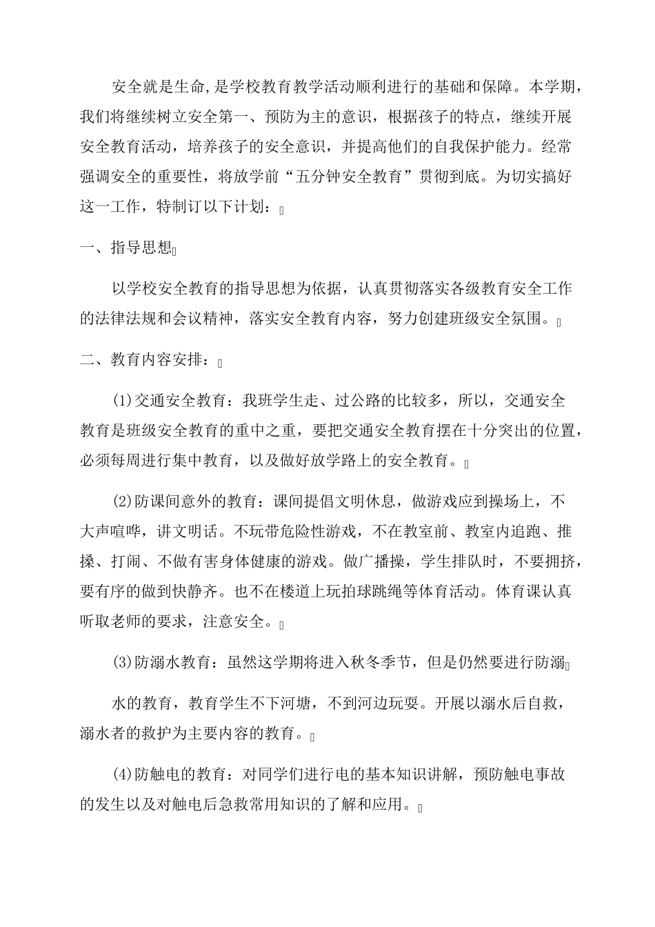 三年级安全教育教学计划5篇_第3页