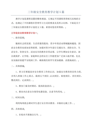 三年级安全教育教学计划5篇