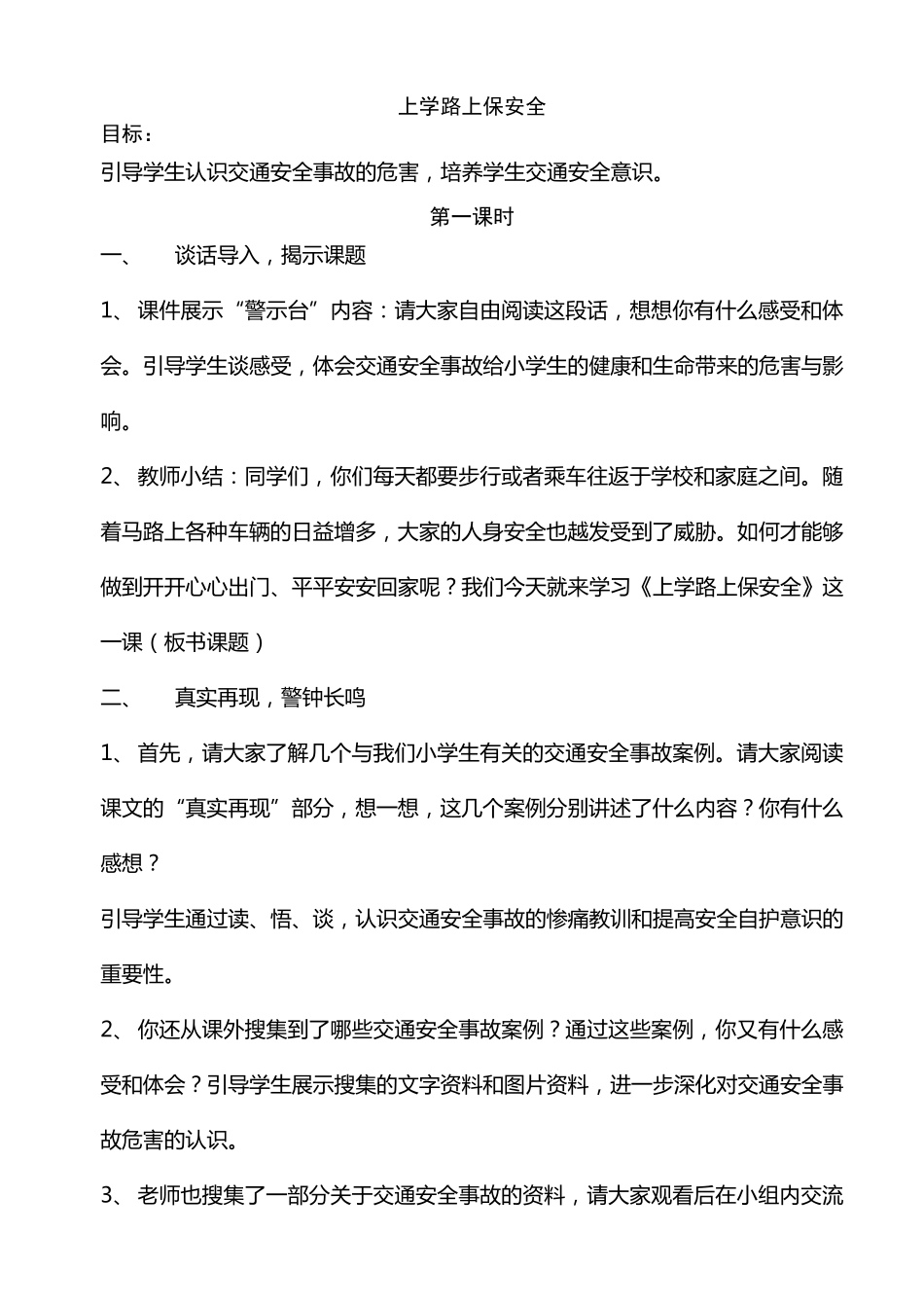 三年级安全环境教育教案19_第1页
