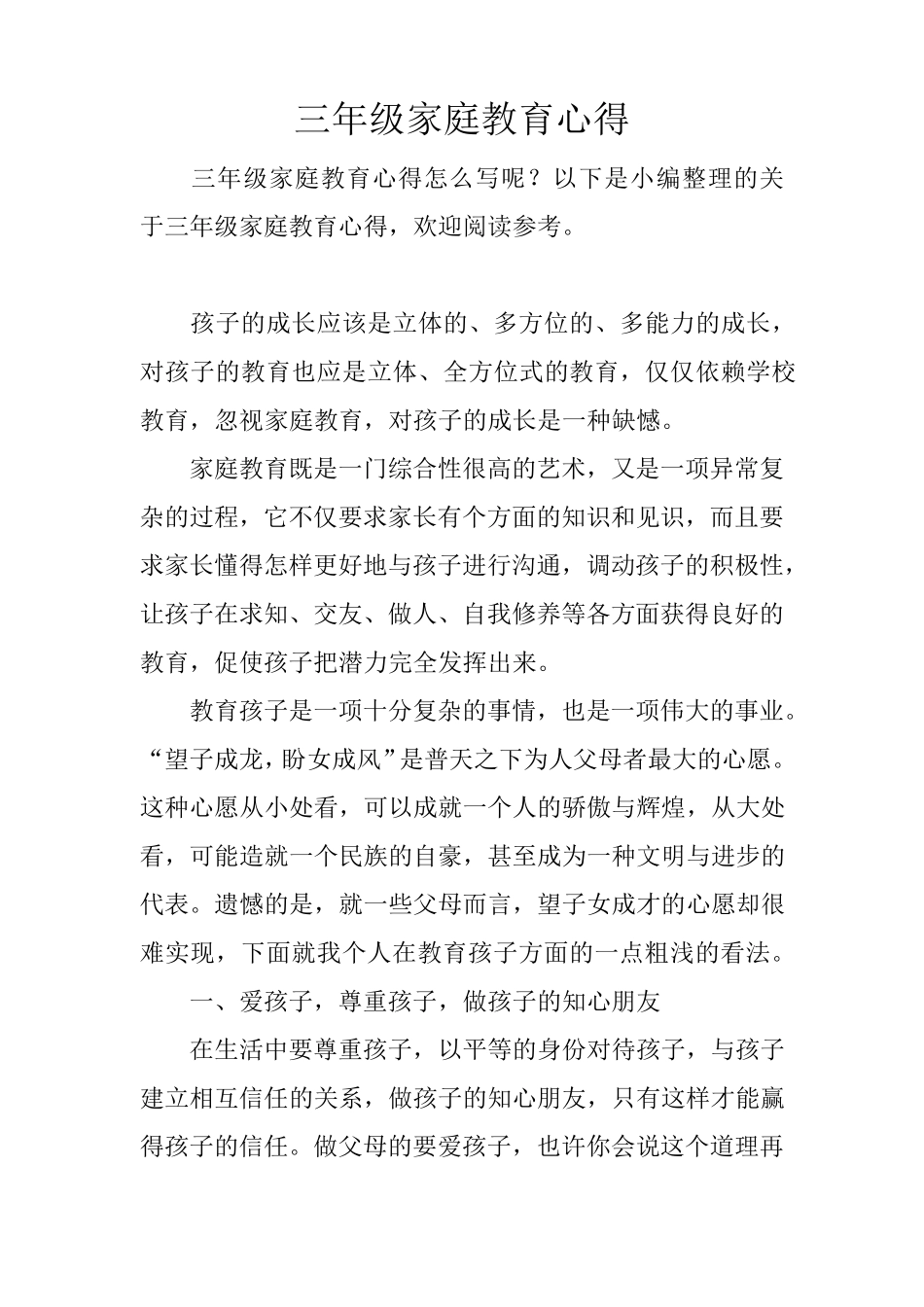 三年级家庭教育心得_第1页