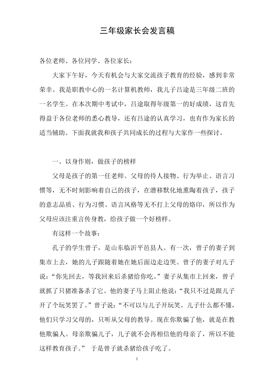 三年级家长会家长发言稿_第1页