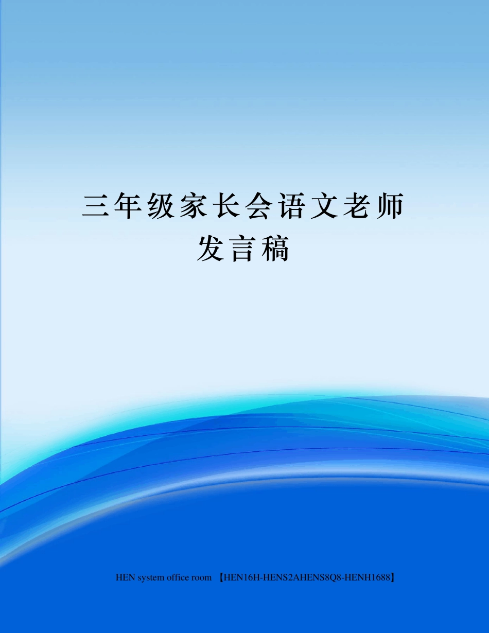 三年级家长会语文老师发言稿_第1页