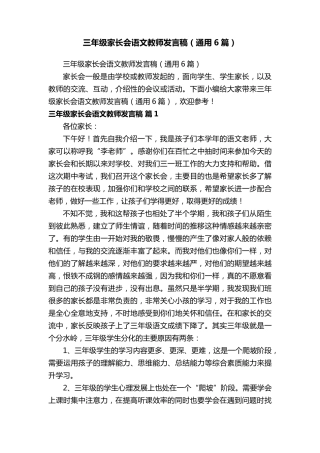 三年级家长会语文教师发言稿(通用6篇)