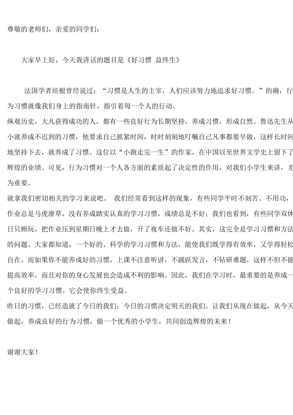 三年级小学国旗下讲话稿大全_第1页