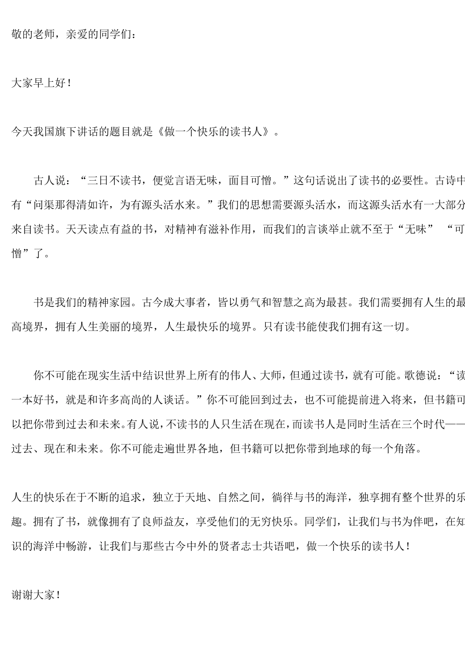 三年级小学国旗下讲话稿大全_第2页