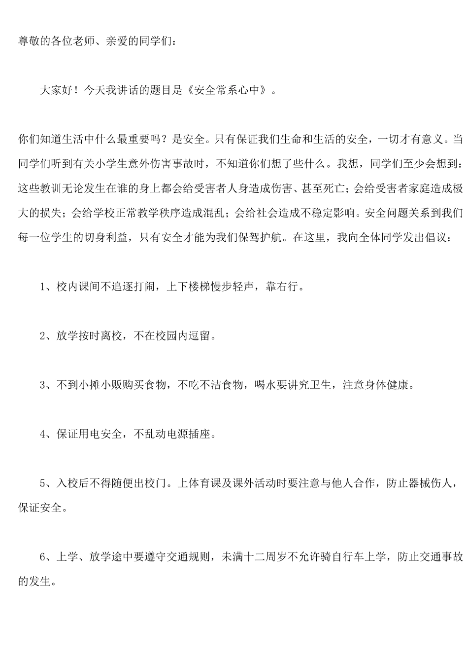 三年级小学国旗下讲话稿大全_第3页