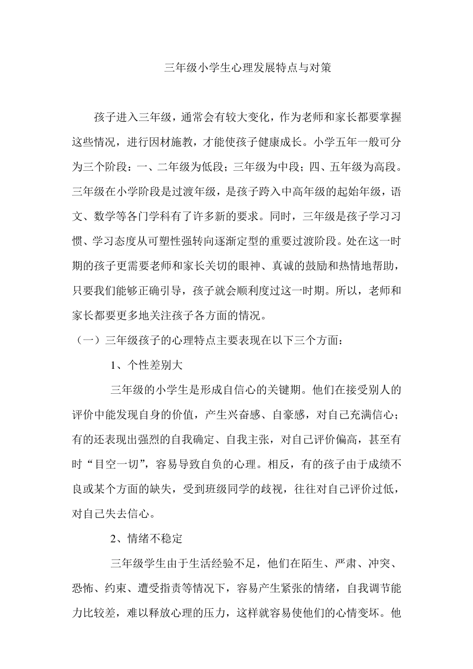 三年级小学生心理发展特点与对策_第1页