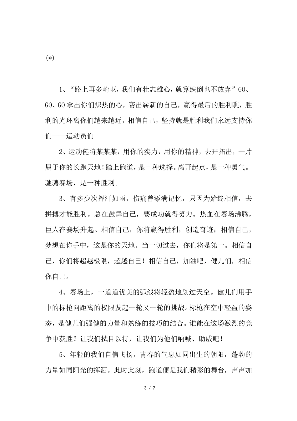 三年级小学生运动会加油稿(100字)_第3页