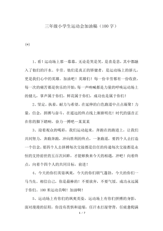 三年级小学生运动会加油稿(100字)