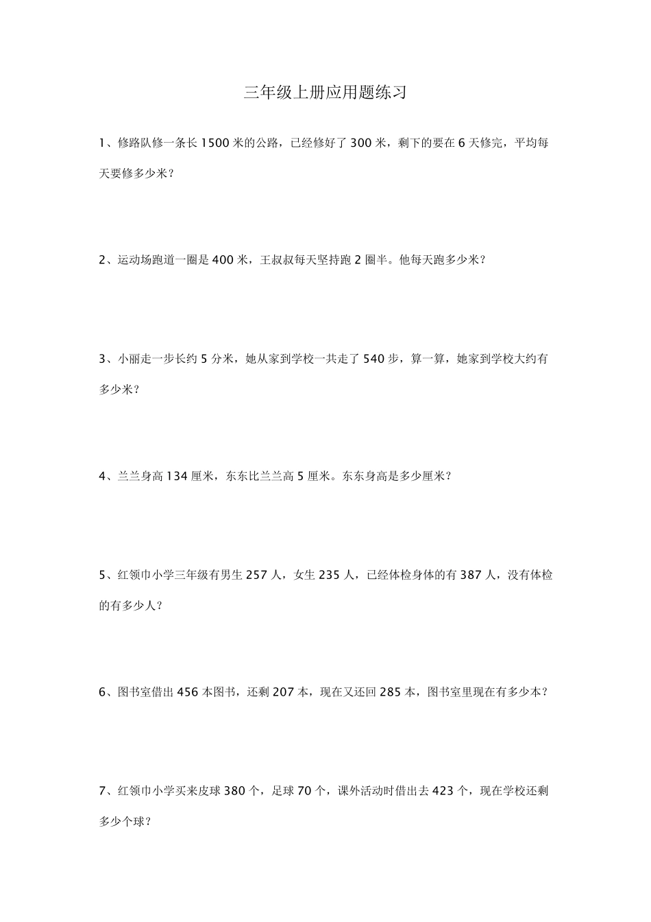 三年级应用题大全_第1页