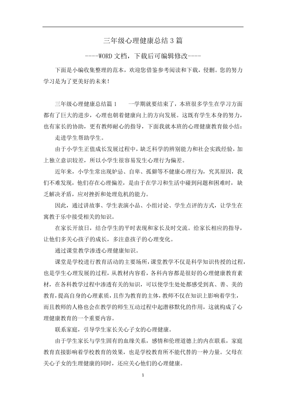 三年级心理健康总结3篇_第1页