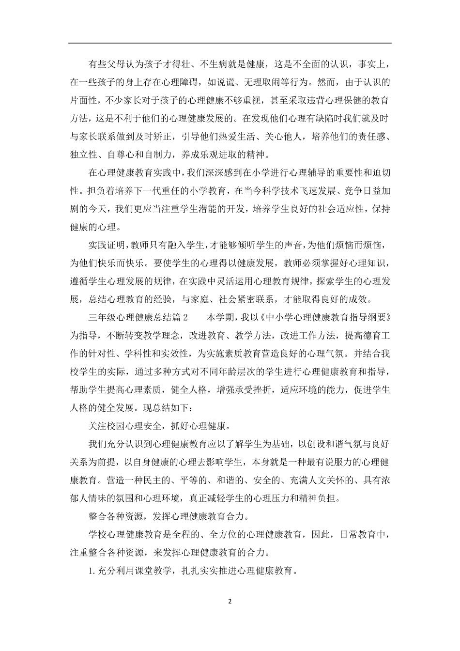 三年级心理健康总结3篇_第2页