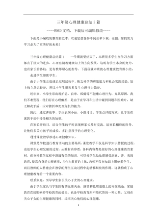 三年级心理健康总结3篇