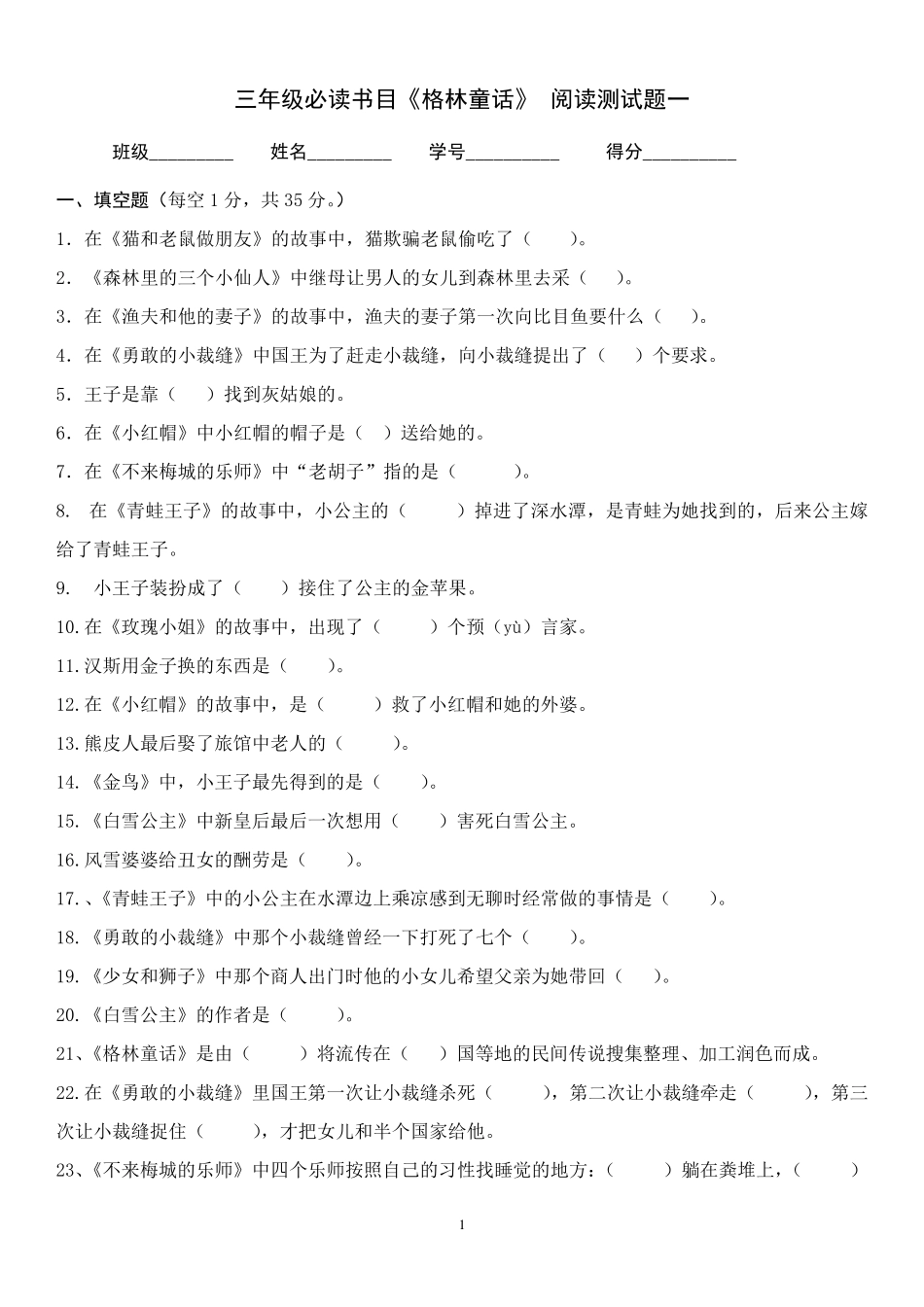 三年级必读书《格林童话》阅读测试题一_第1页