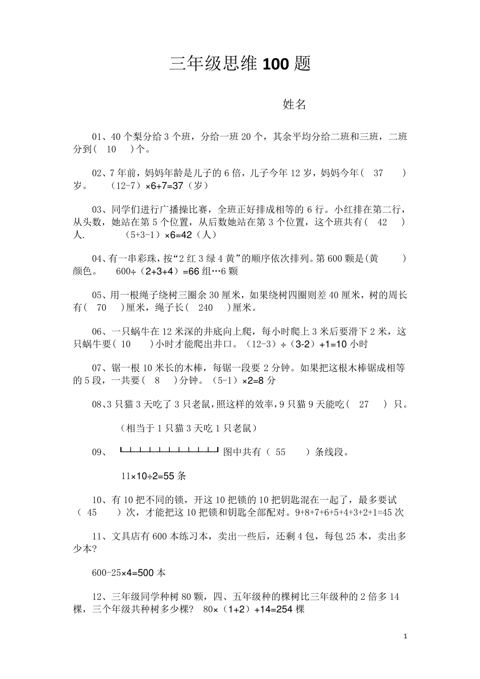 三年级思维100题(含部分答案)_第1页