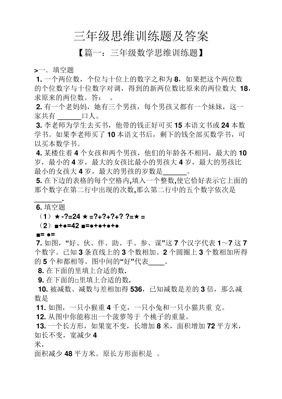 三年级思维训练题及答案_第1页