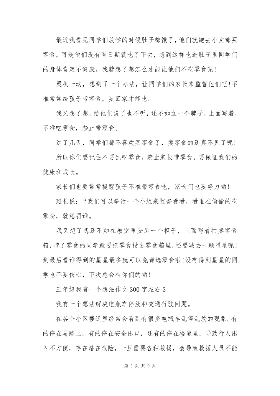 三年级我有一个想法作文300字左右10篇_第3页