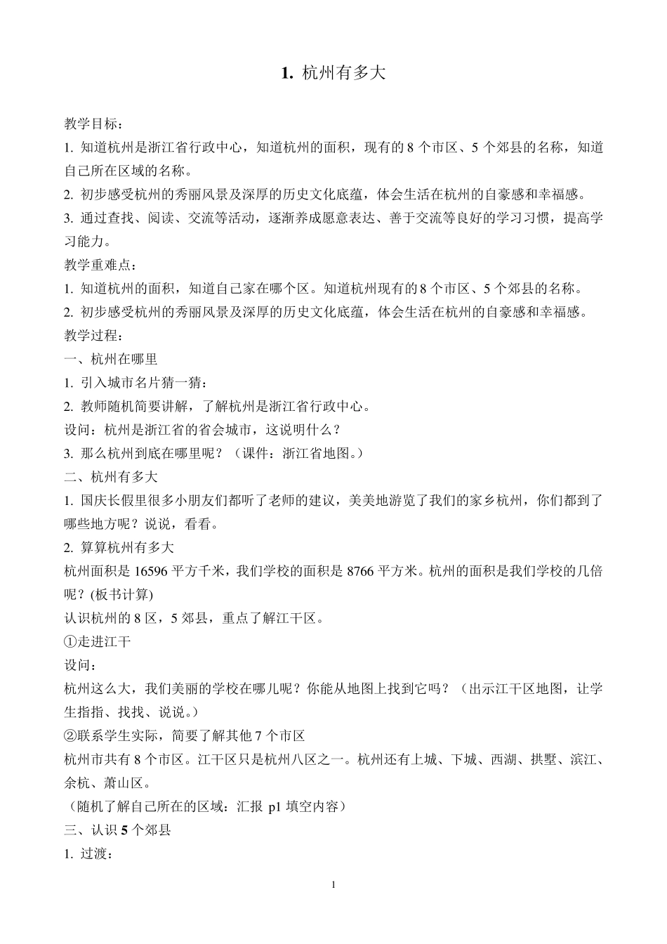 三年级我与杭州教案_第1页