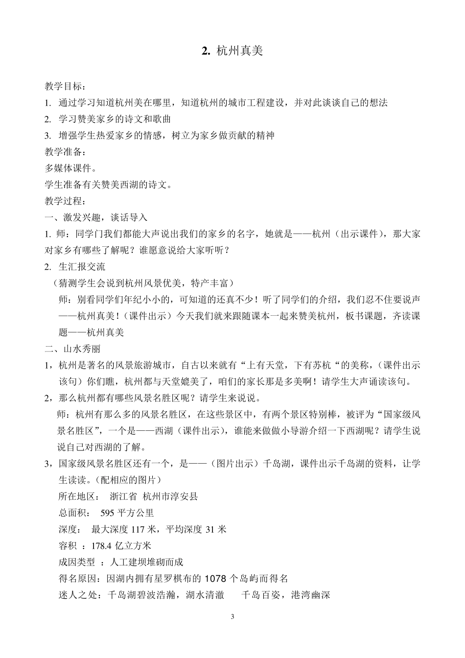 三年级我与杭州教案_第3页