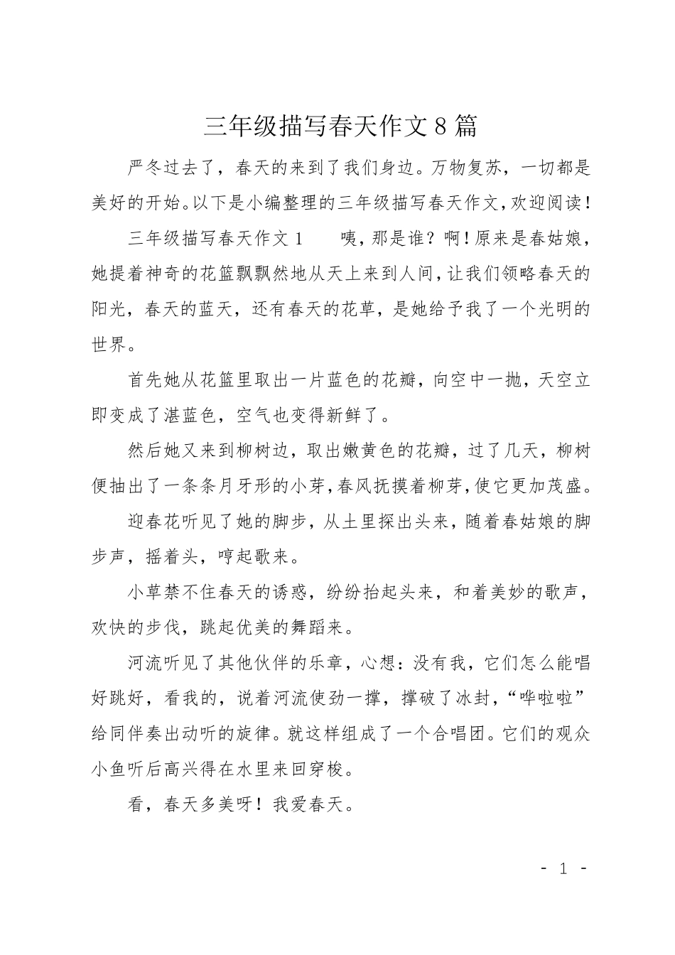 三年级描写春天作文8篇_第1页