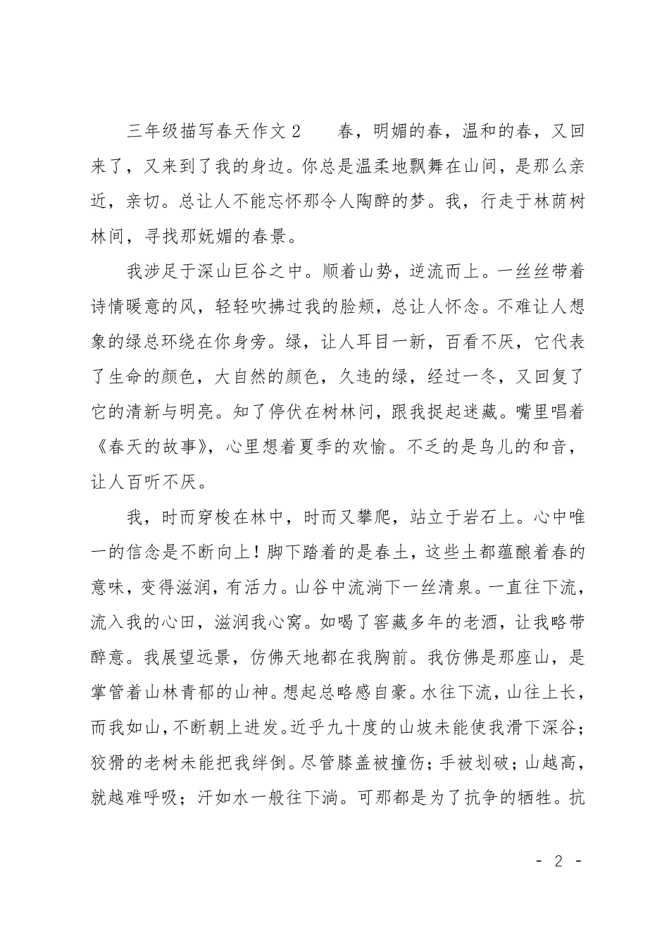 三年级描写春天作文8篇_第2页