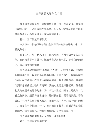 三年级放风筝作文7篇