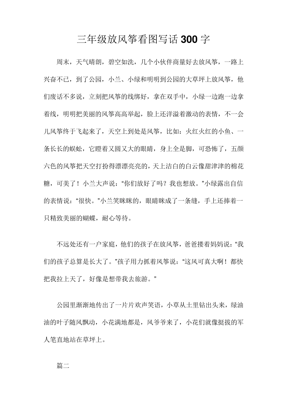 三年级放风筝看图写话300字_第1页