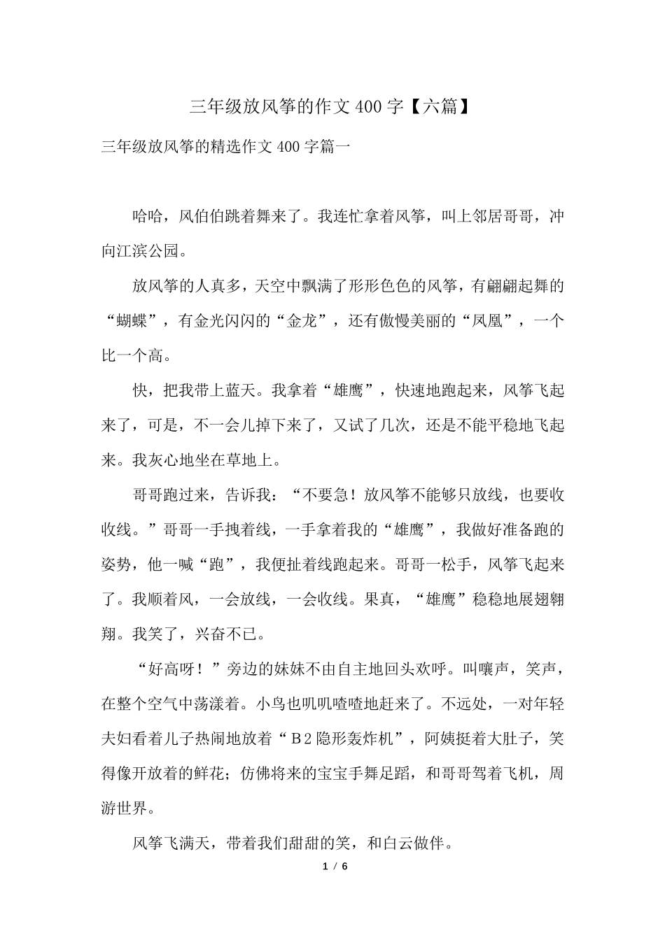 三年级放风筝的作文400字[六篇]_第1页