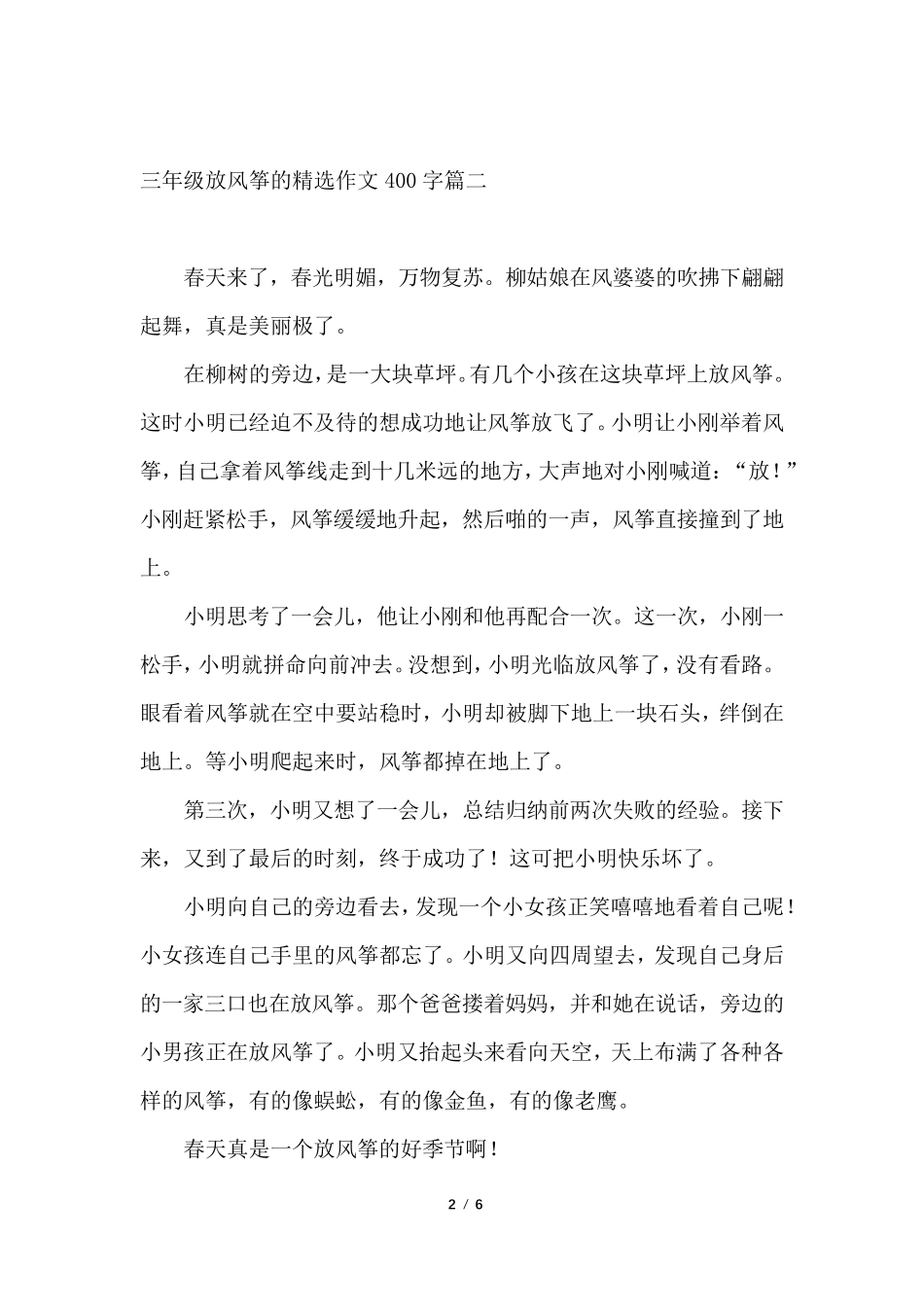 三年级放风筝的作文400字[六篇]_第2页