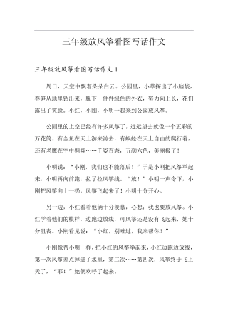 三年级放风筝看图写话作文