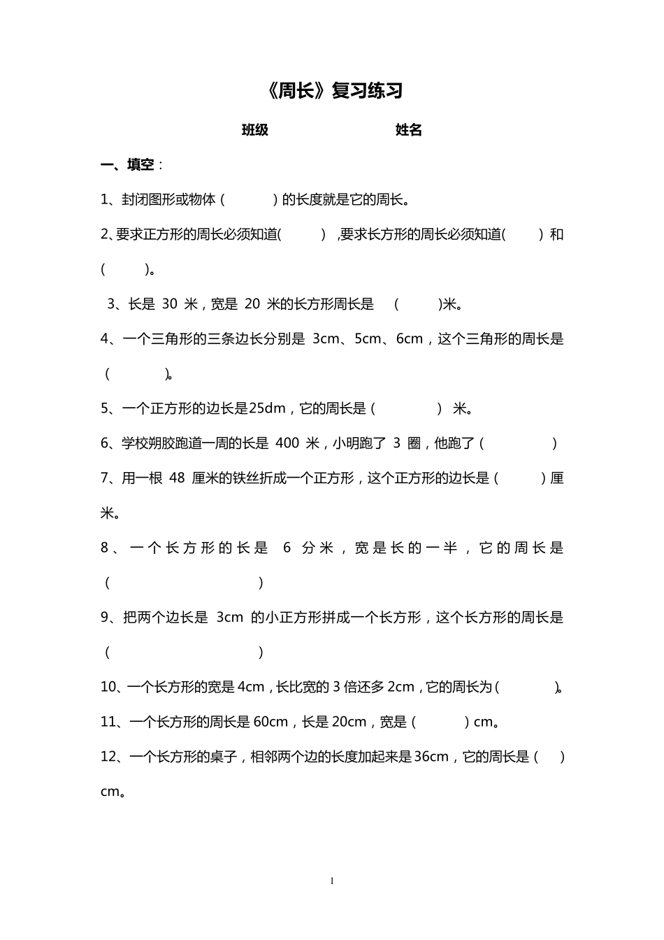 三年级数学_周长专项练习题_第1页