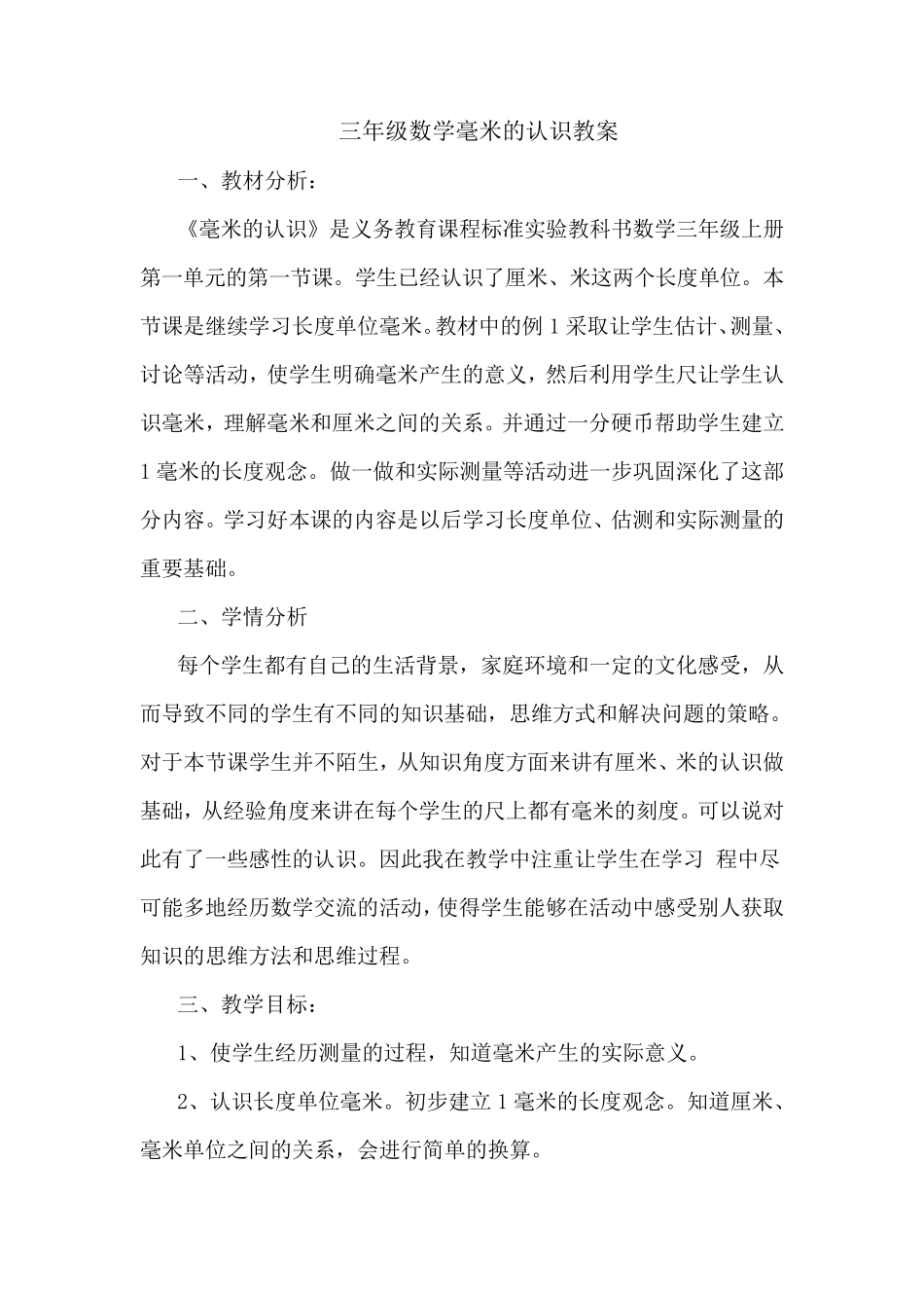 三年级数学《毫米的认识》教案_第1页
