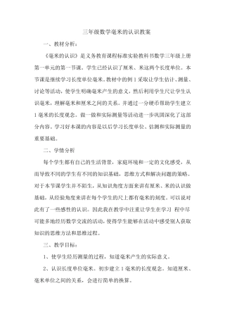 三年级数学《毫米的认识》教案