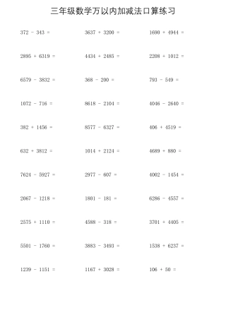 三年级数学万以内加减法口算练习