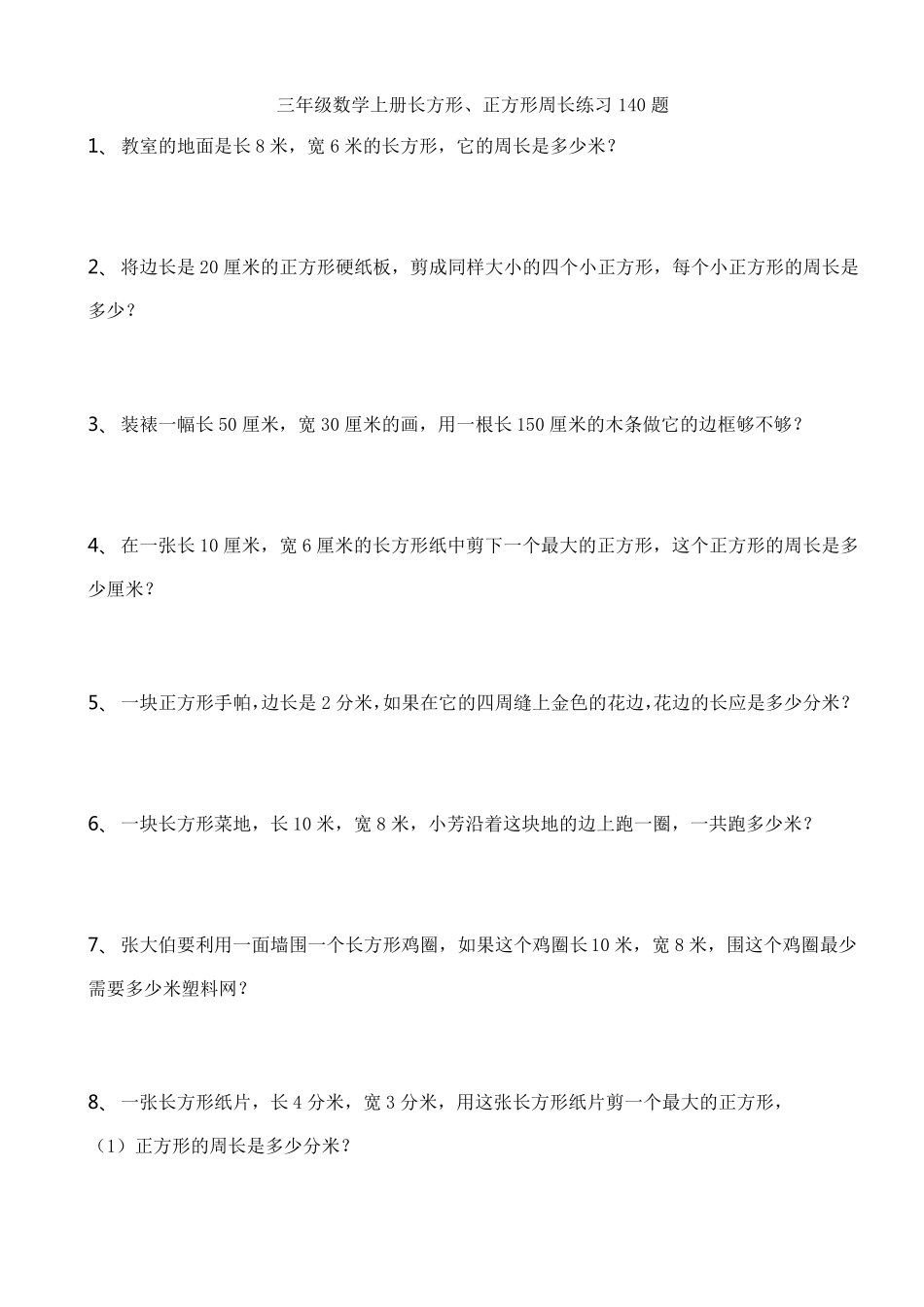 三年级数学上册(长方形、正方形)周长练习140题_第1页