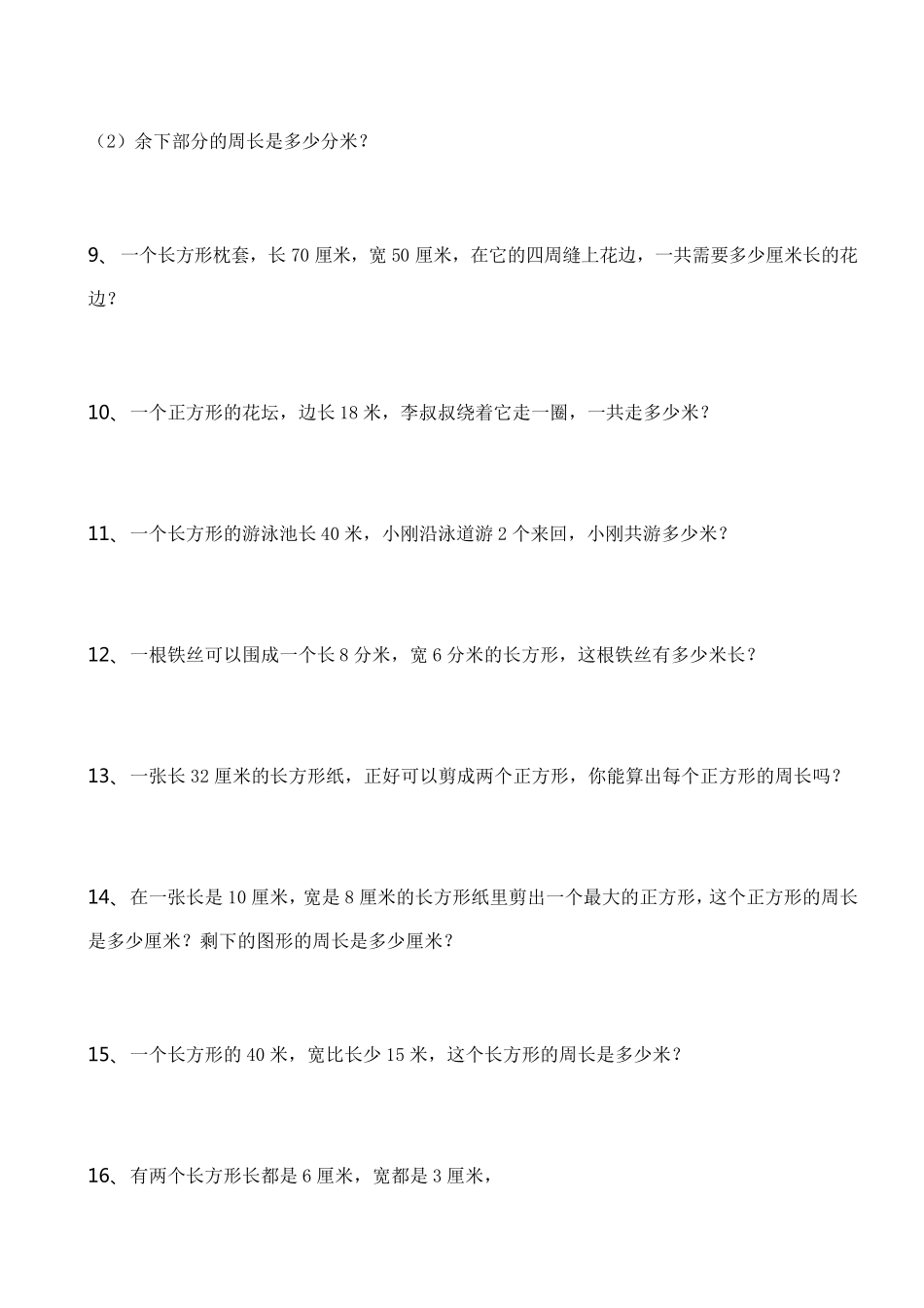 三年级数学上册(长方形、正方形)周长练习140题_第2页