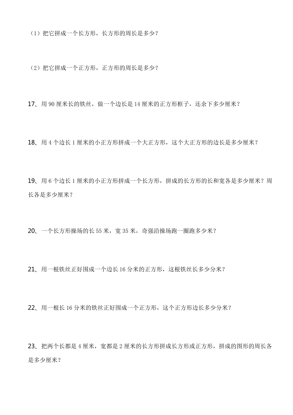 三年级数学上册(长方形、正方形)周长练习140题_第3页