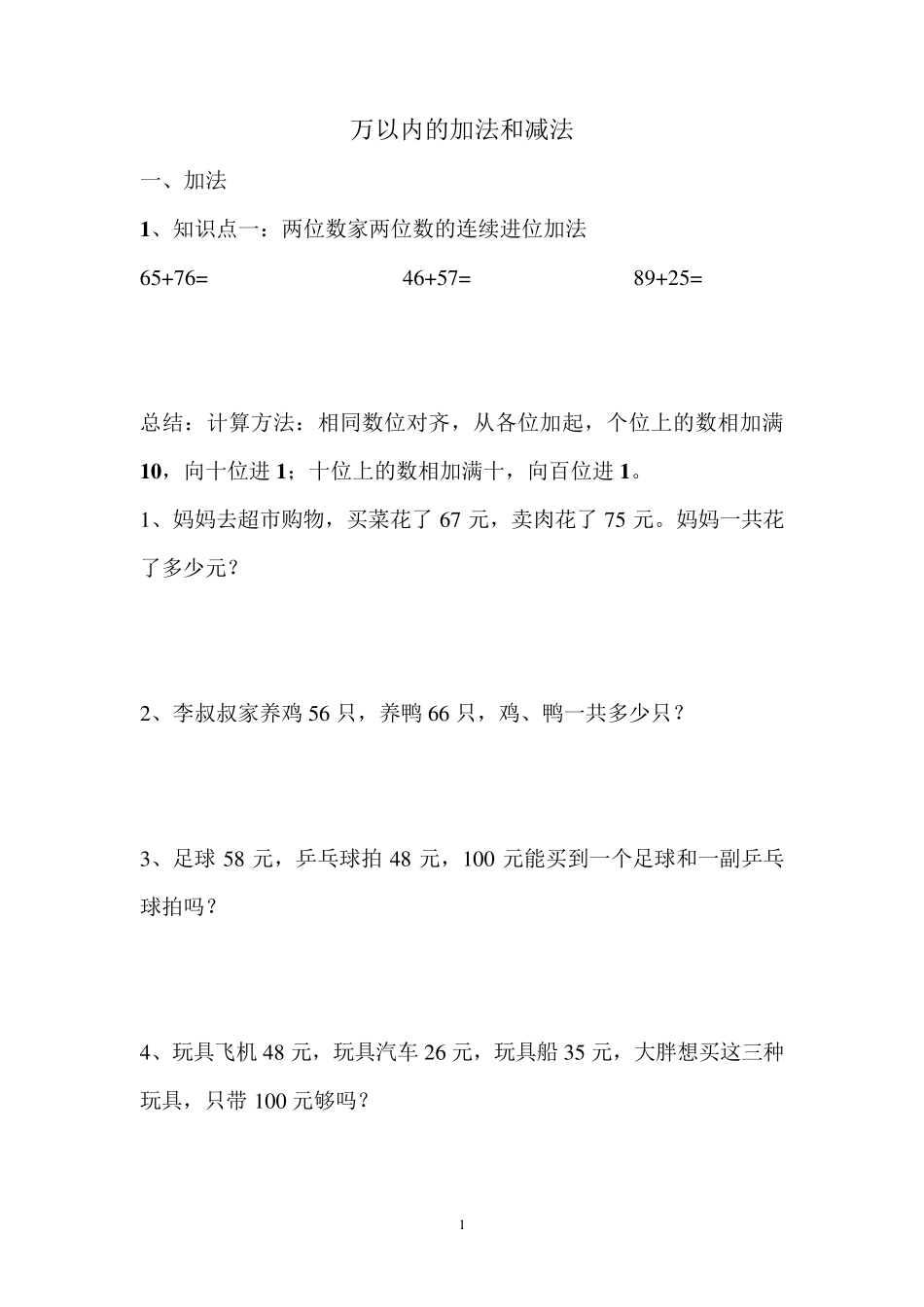 三年级数学上册万以内的加法和减法_第1页