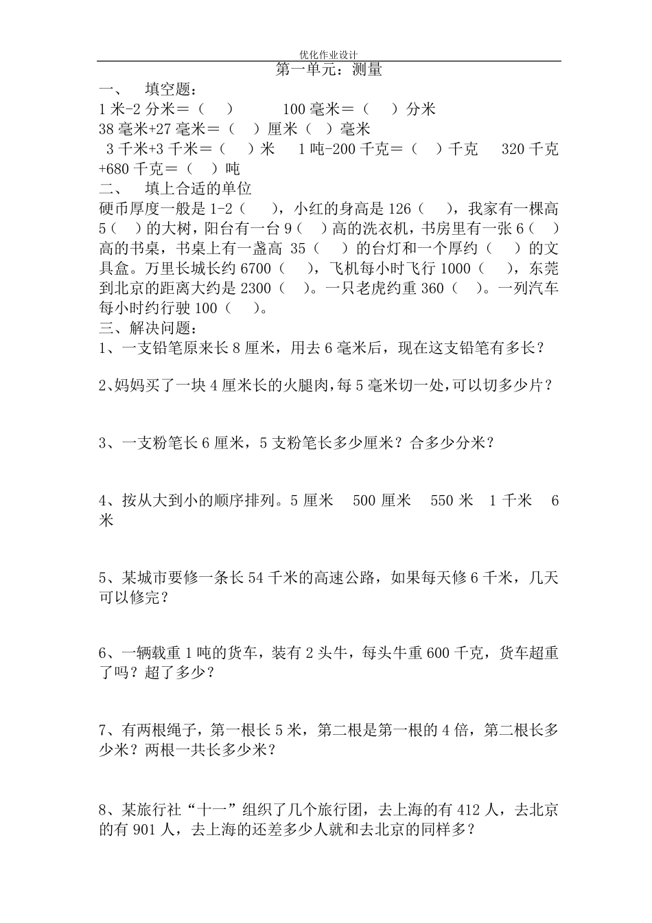 三年级数学上册优化作业设计_第1页