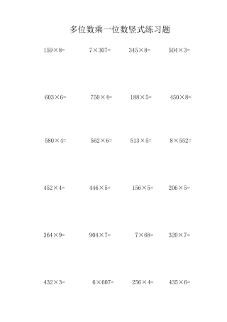 三年级数学上册多位数乘一位数竖式练习300道(可直接打印)