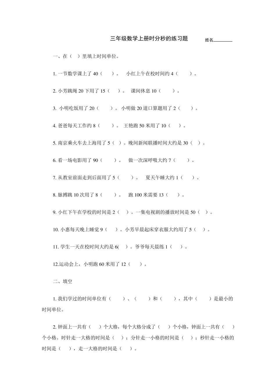 三年级数学上册时分秒的练习题_第1页
