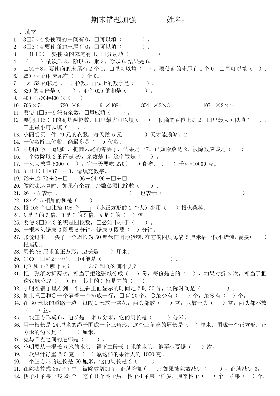三年级数学上册期末易错题强化_第1页