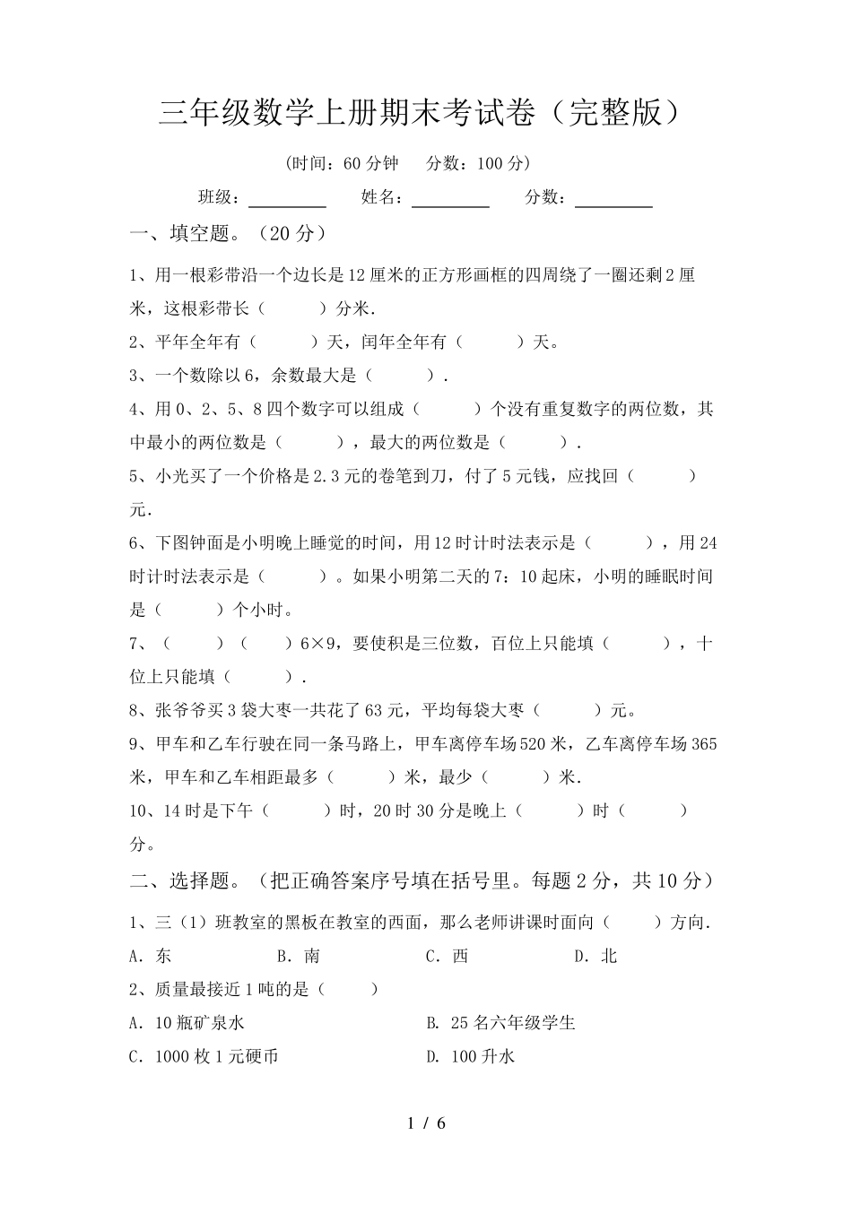 三年级数学上册期末考试卷_第1页