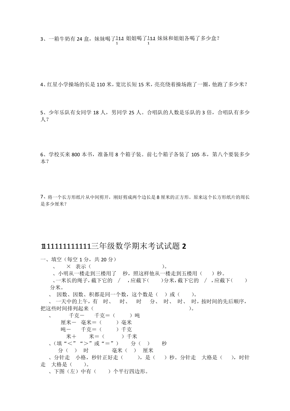 三年级数学上册期末考试试题_第3页