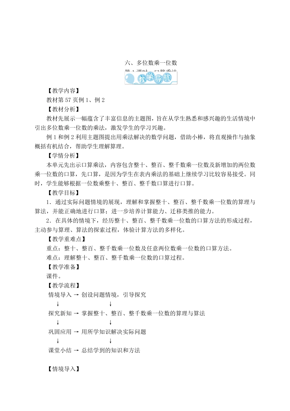 三年级数学上册第6单元《多位数乘一位数》教案_第1页